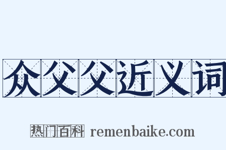 众父父近义词是什么意思的图片